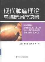 现代肿瘤理论与临床治疗决策