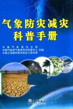气象防灾减灾科普手册
