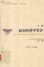 西方经济社会思想名著译丛 政治经济学常识 下