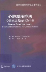 心脏减压疗法 心脏病患者的行为干预