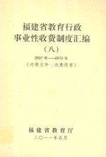 福建省教育行政事业性收费制度汇编 8