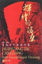 辉煌的沧桑 金溪古村落群印象