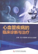 心血管疾病的临床诊断与治疗