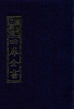 影印文渊阁四库全书 第808册