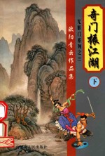 欧阳青云作品集 无影门系列 3 奇门振江湖 下