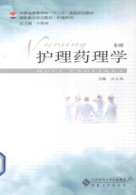 护理药理学