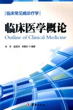 临床常见病诊疗学 临床医学概论