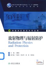 放射物理与辐射防护 本科影像技术 配增值