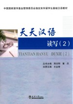 天天汉语 读写 2