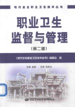 职业卫生监督与管理