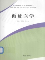 全国高等学校“十二五”医学规划教材 循证医学