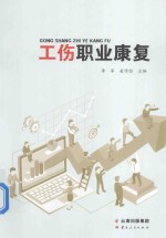 工伤职业康复