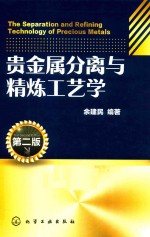 贵金属分离与精炼工艺学 第2版