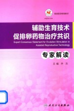 辅助生育技术促排卵药物治疗共识专家解读