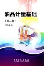 油品计量基础 第3版
