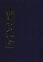 影印文渊阁四库全书 第725册