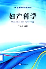 临床医学与诊断 妇产科学