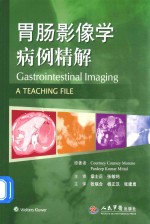 胃肠影像学病例精解