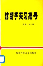 诊断学实习指导