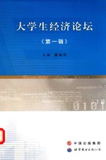 大学生经济论坛 第1辑