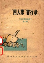 四人帮罪行录