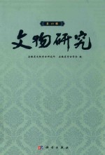文物研究 第19辑