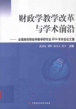 财政学教学改革与学术前沿 全国高校财政学教学研究会2014年年会论文集