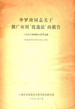 华罗庚同志关于推广应用“优选法”的报告
