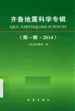 齐鲁地震科学 2014 第1辑