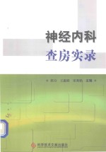 神经内科查房实录