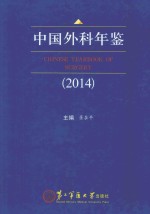 中国外科年鉴 2014