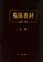临床教材试用 上