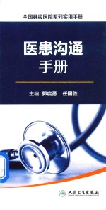 全国县级医院系列 实用手册 医患沟通手册