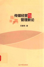 传媒经营与管理新论