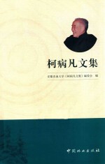 柯病凡文集