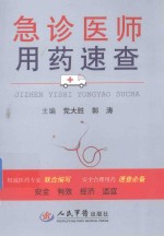 急诊医师用药速查
