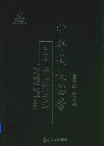 中华战创伤学 第11卷 战创伤护理与心理
