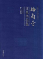 京剧艺术大师梅兰芳研究丛书 梅兰芳往来书信集