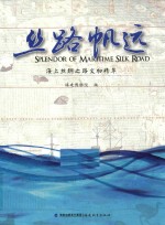 丝路帆远 海上丝绸之路文物精萃
