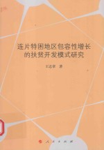 连片特困地区包容性增长的扶贫开发模式研究