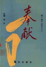 奉献