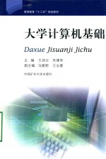 高等教育“十二五”规划教材 大学计算机基础