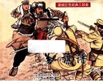 红旗谱之3