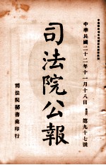 司法公报 第97号