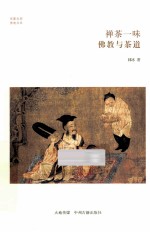 禅茶一味 佛教与茶道