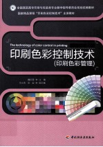 印刷色彩控制技术 印刷色彩管理