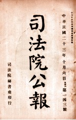 司法公报 第143号