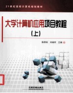 大学计算机应用项目教程 上