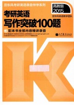 2015考研英语写作突破100题 高教版2015
