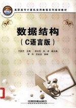 数据结构 C语言版
